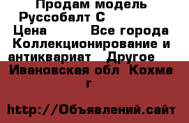 Продам модель Руссобалт С24-40 1:43 › Цена ­ 800 - Все города Коллекционирование и антиквариат » Другое   . Ивановская обл.,Кохма г.